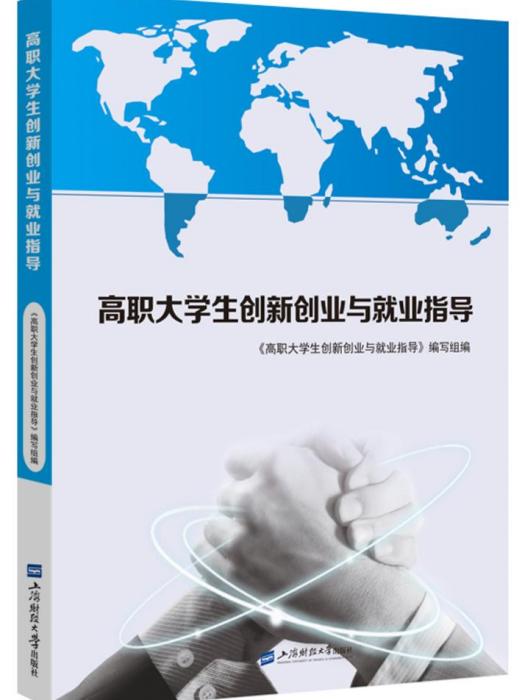高职大学生创新创业与就业指导