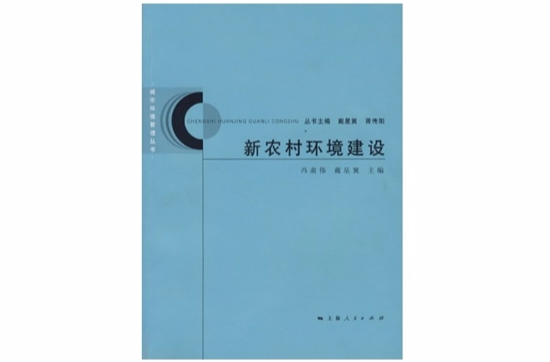 新农村环境建设