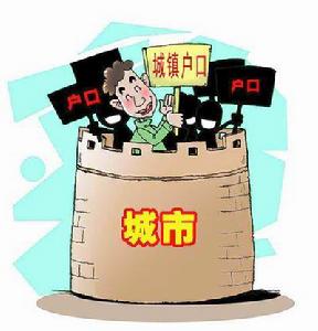 户籍制度 户籍制度