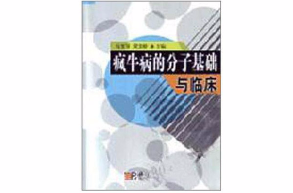 疯牛病的分子基础与临床