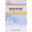 常见慢性病社区综合防治管理手册：康复指导分册