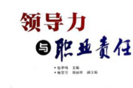 领导力与职业责任