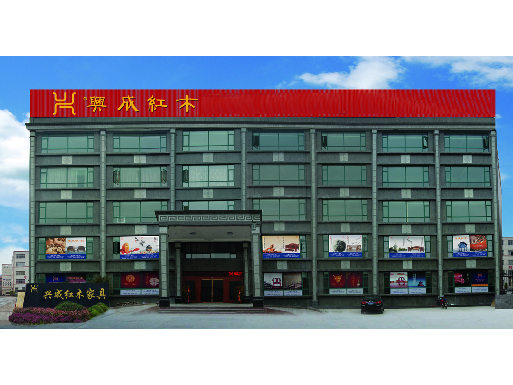 东阳市兴成红木家具有限公司