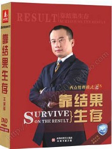 靠结果生存 靠结果生存
