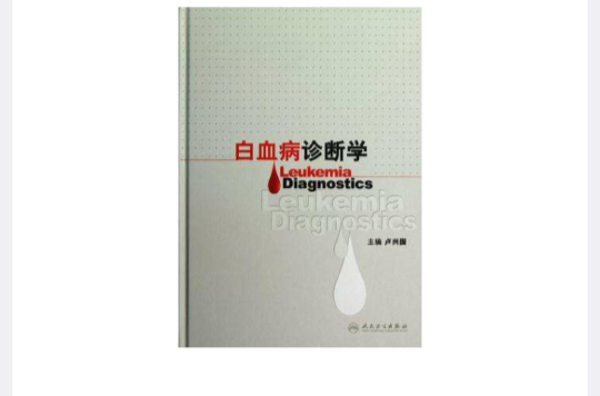 白血病诊断学