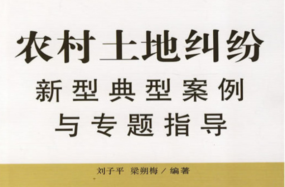 农村土地纠纷新型典型案例与专题指导