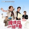 娱乐没有圈(2009年林清振执导电视剧)