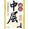 赢在中层