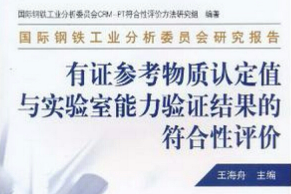 有证参考物质认定值与实验室能力验证结果的符合性评价