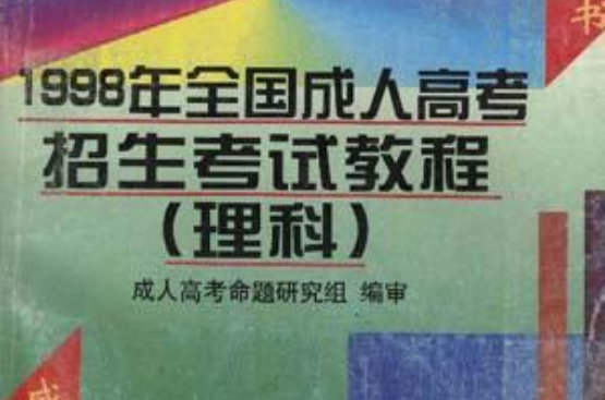 全国成人高考招生考试教程--理科