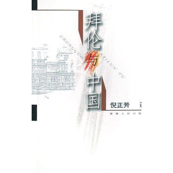 拜伦与中国
