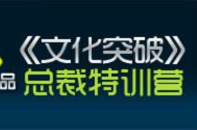 文化突破总裁特训营