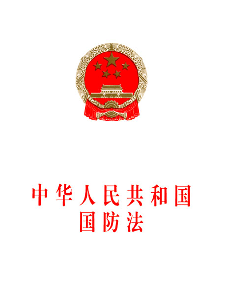 中华人民共和国国防法(中华人民共和国国防法（2009修正）)