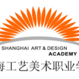 上海工艺美术职业学院