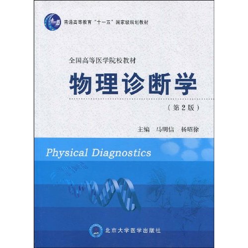 物理诊断学