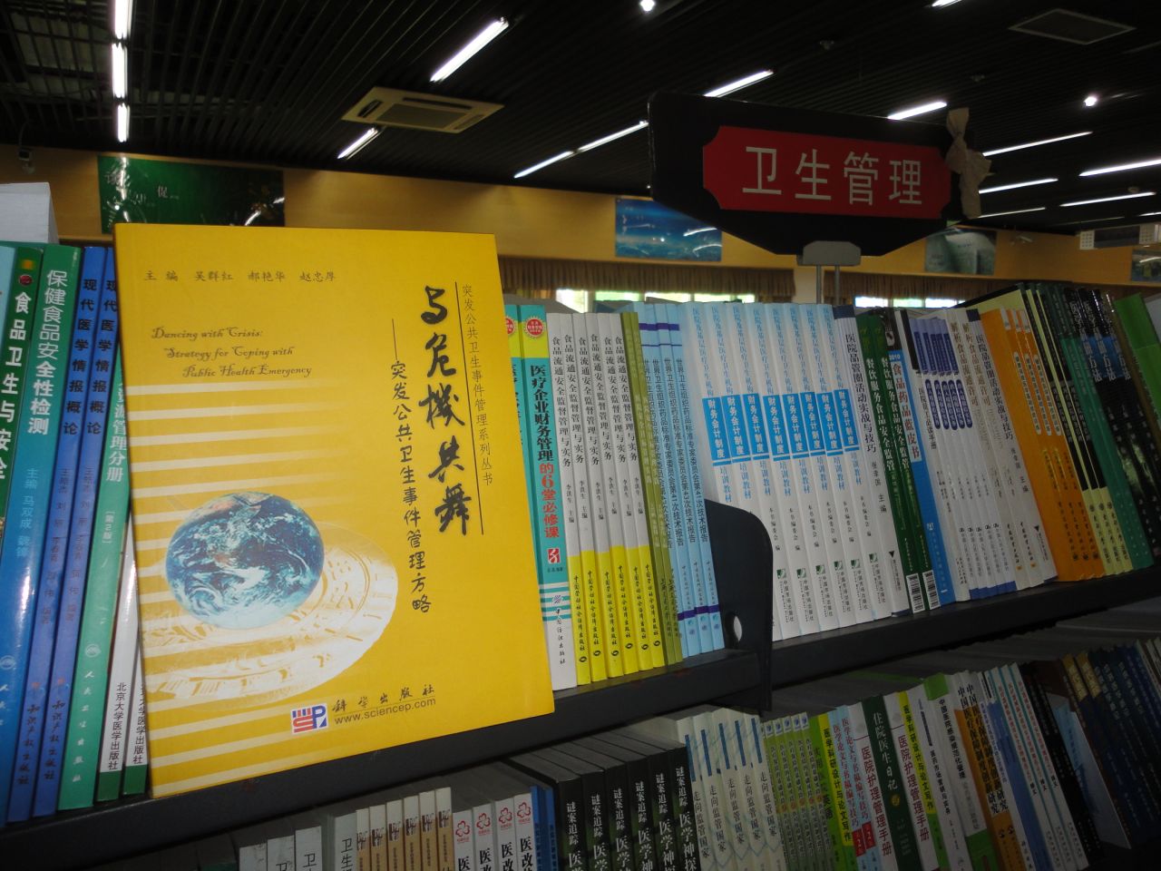 《与危机共舞:突发公共卫生事件管理方略》 《与危机共舞:突发公共卫生事件管理方略》