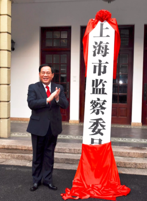 上海市监察委员会 上海市监察委员会