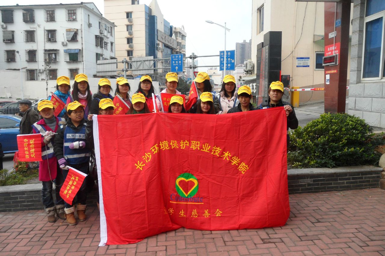长沙环保学院院团委大学生慈善会 长沙环保学院院团委大学生慈善会