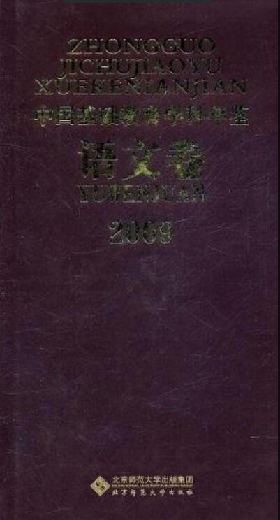 2009中国基础教育学科年鉴（语文卷）