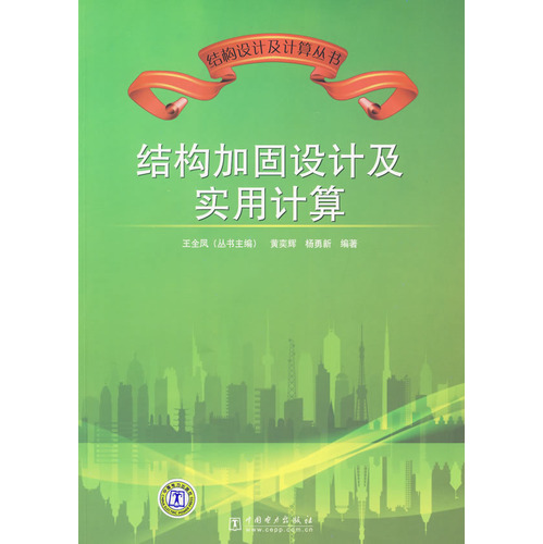 结构加固设计及实用计算