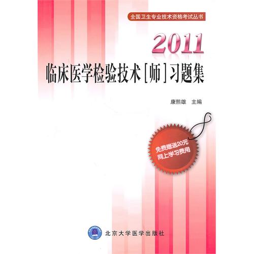 2011临床医学检验技术习题集