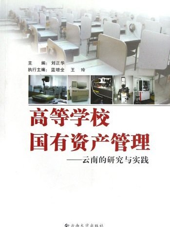 高等学校国有资产管理：云南的研究与实践