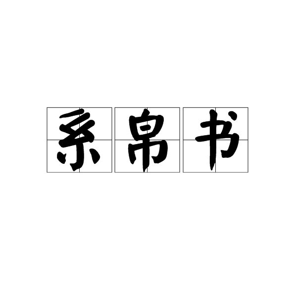 系帛书