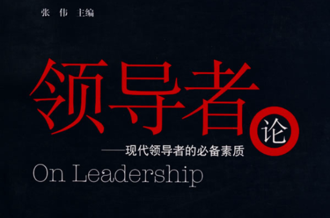 领导者论：现代领导者的必备素质