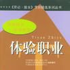 体验职业