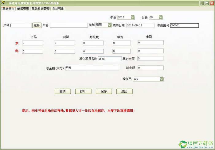 易达水电费收据列印软体