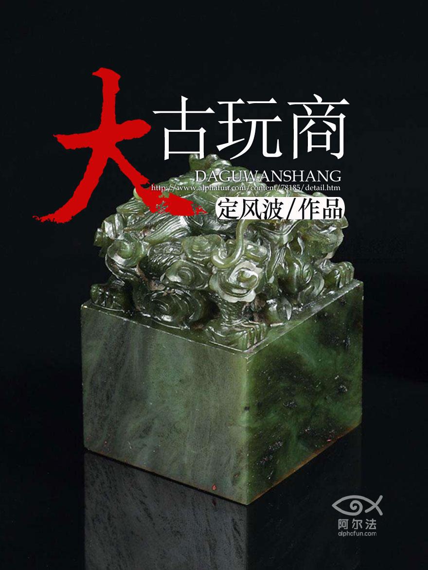 大古玩商(定风波创作小说)