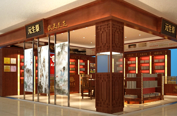 元生泰专卖店 元生泰专卖店