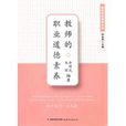 教师的职业道德素养