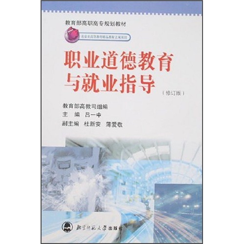 职业道德教育与就业指导