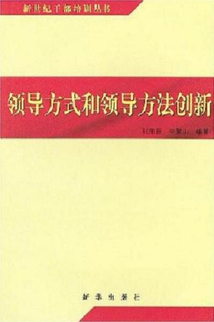 领导方式和领导方法创新