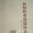 教师职业道德修养