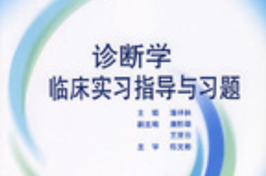 诊断学临床实习指导与习题