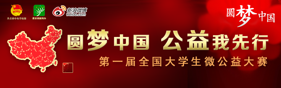 全国大学生微公益大赛 全国大学生微公益大赛