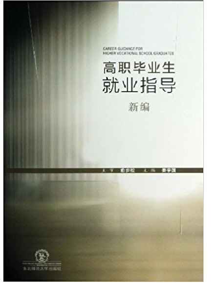 高职毕业生就业指导新编