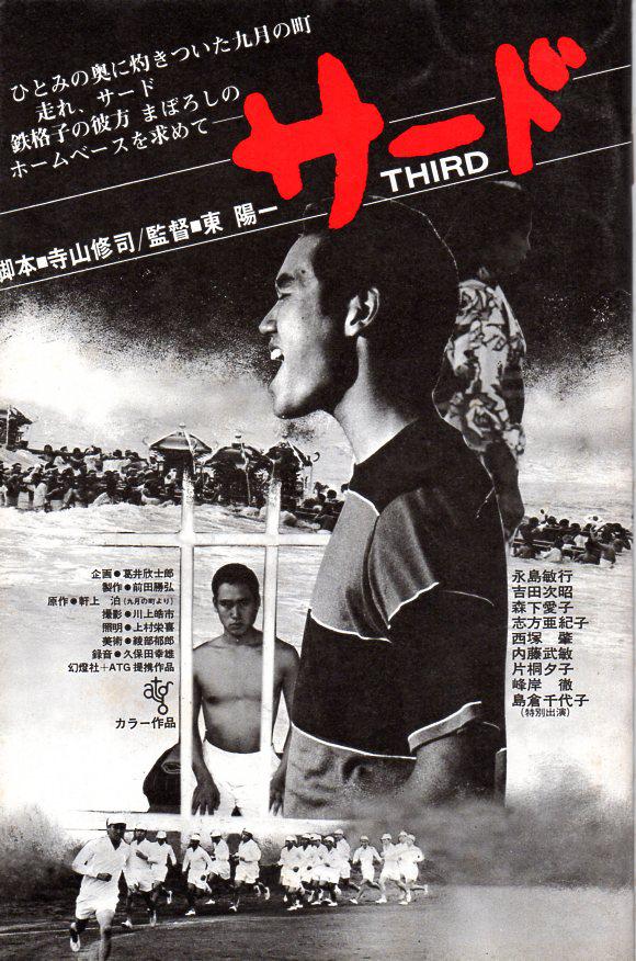 三垒手(日本1978年东阳一执导电影)