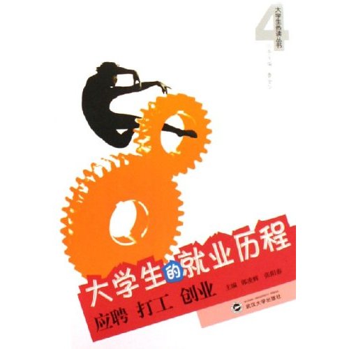 大学生的就业历程：应聘打工创业