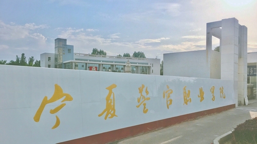 宁夏警官职业学院 宁夏警官职业学院