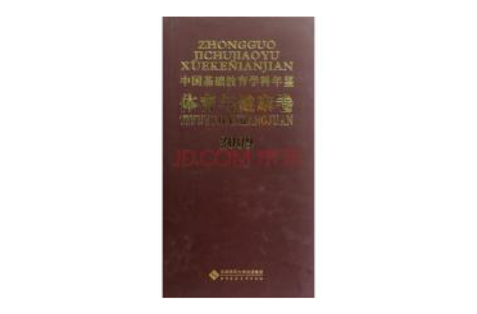 2009中国基础教育学科年鉴（体育与健康卷）