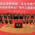 徐州师範大学文化创意产业大学科技园
