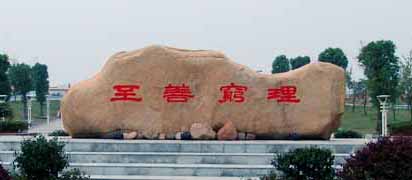 校训 校训