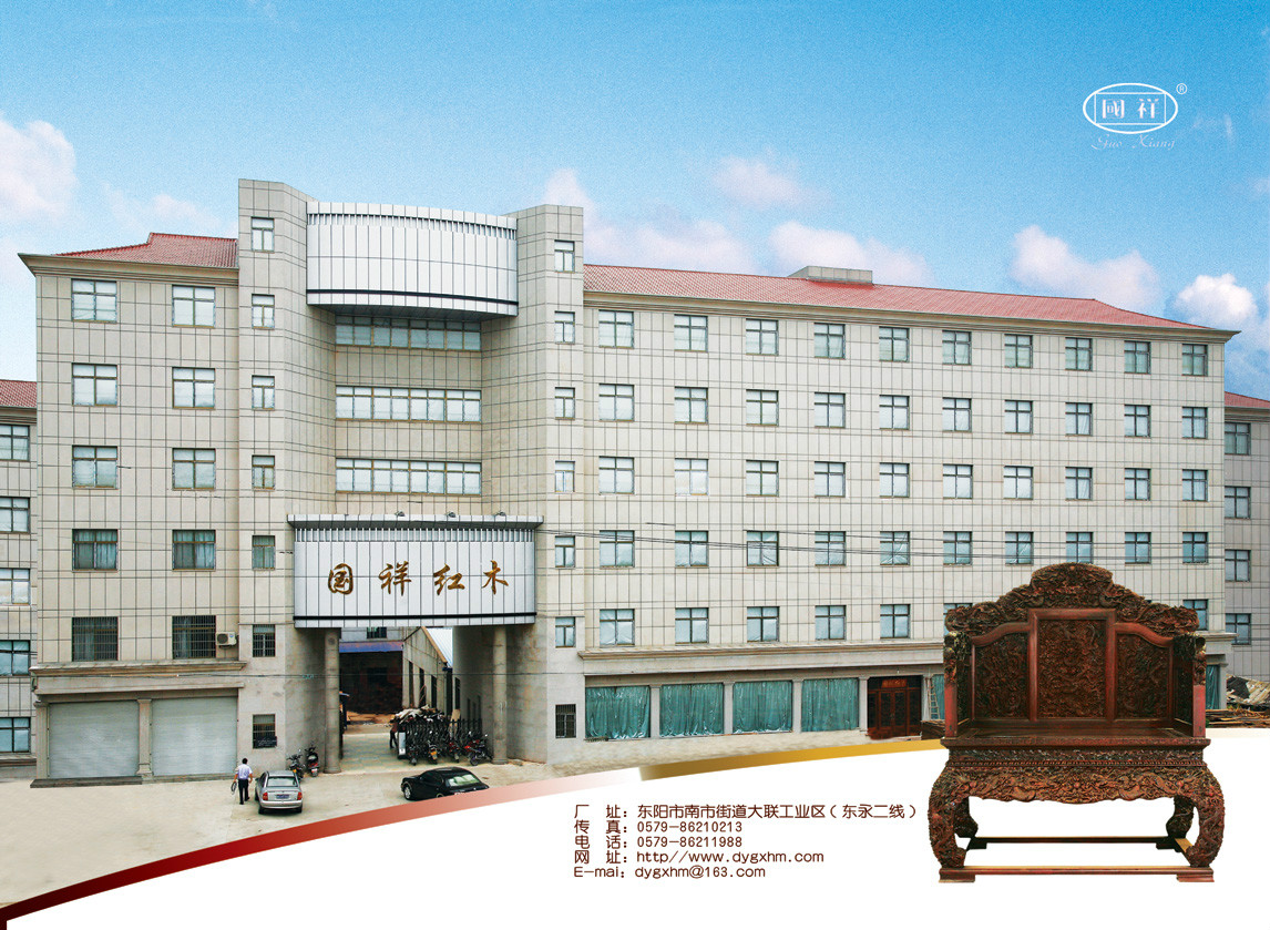 东阳市国祥红木家具有限公司