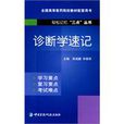 诊断学速记