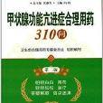 甲状腺功能亢进症合理用药310问
