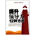 提升领导力的12种方法