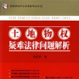 土地物权疑难法律问题解析